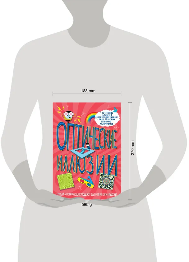 Книга Оптические иллюзии : 32 страницы, 6 моделей для оптических иллюзий, более 20 научных экспериментов () — 4