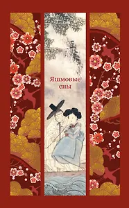 Яшмовые сны