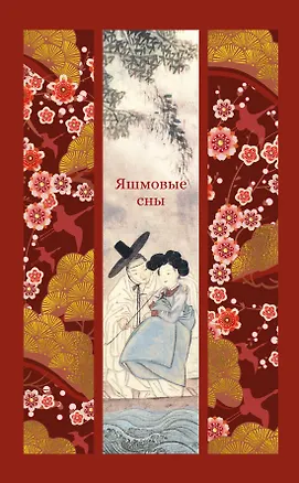 Книга Яшмовые сны ()