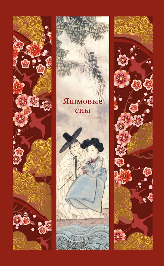 Книга Яшмовые сны () — 1