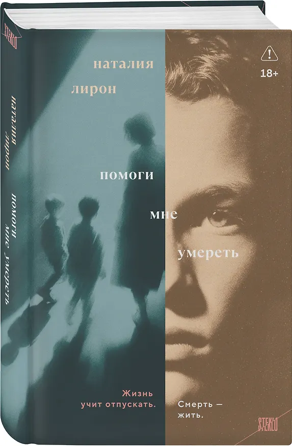 Книга Помоги мне умереть (Наталия Лирон) — 4