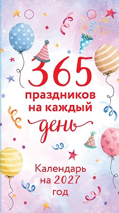 365 праздников на каждый день! Настольный отрывной календарь на 2027 год 3182427