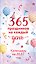 365 праздников на каждый день! Настольный отрывной календарь на 2027 год — 3182427 — 1