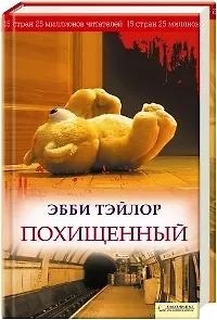 Книга Похищенный (Эндрю Тэйлор)