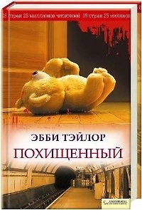 Книга Похищенный (Эндрю Тэйлор) — 1