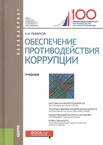 Обеспечение противодействия коррупции. Учебник