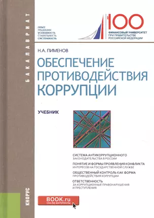 Обеспечение противодействия коррупции. Учебник — 2630678 — 1