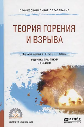 Книга Теория горения и взрыва. Учебник и практикум для СПО ()