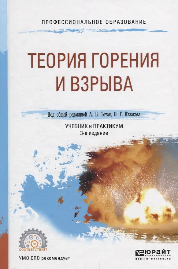 Книга Теория горения и взрыва. Учебник и практикум для СПО () — 1