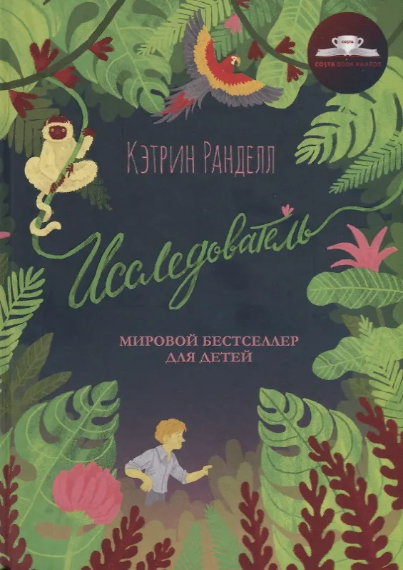 Книга Исследователь: роман (Кэтрин Ранделл) — 1