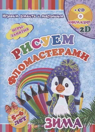 Рисуем фломастерами. Зима — 2819326 — 1