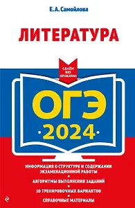 ОГЭ-2024. Литература