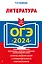 ОГЭ-2024. Литература — 2985770 — 1