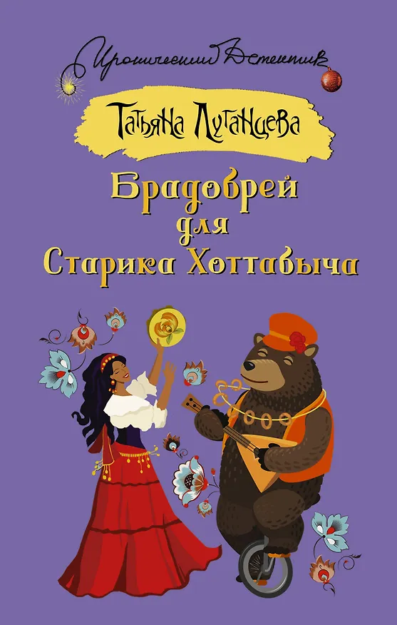 Книга Брадобрей для Старика Хоттабыча (Татьяна Луганцева) — 1