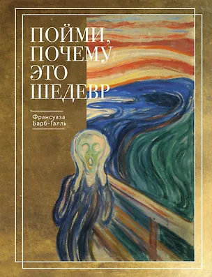 Книга Пойми, почему это шедевр. Золотое оформление (Франсуаза Барб-Галль)