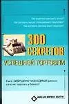 Книга 300 секретов успешной торговли (Светлана Хворостухина)