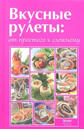 Вкусные рулеты.От простого к сложному — 2290367 — 1