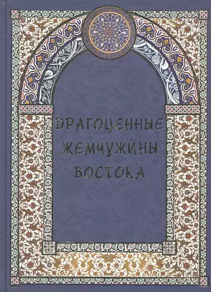 Драгоценные жемчужины Востока. Самые знаменитые чудеса архитектуры и природы. — 2291868 — 1