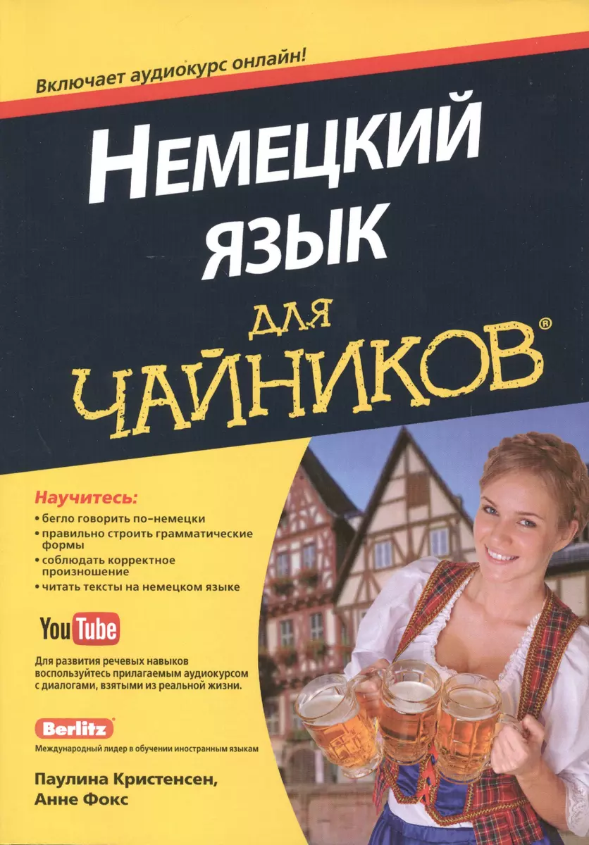 Немецкий язык для чайников (+аудиокурс) (Паулина Кристенсен) - купить книгу  с доставкой в интернет-магазине «Читай-город». ISBN: 978-5-8459-2044-7