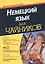 Немецкий язык для чайников (+аудиокурс) — 2502106 — 1