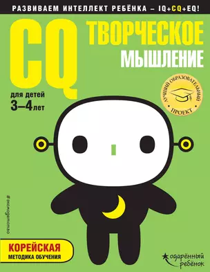 CQ – творческое мышление: для детей 3-4 лет (с наклейками) — 2659864 — 1