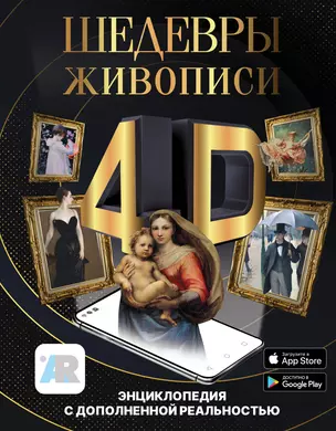 Шедевры живописи 4D. Энциклопедия с дополненной реальностью — 2919093 — 1