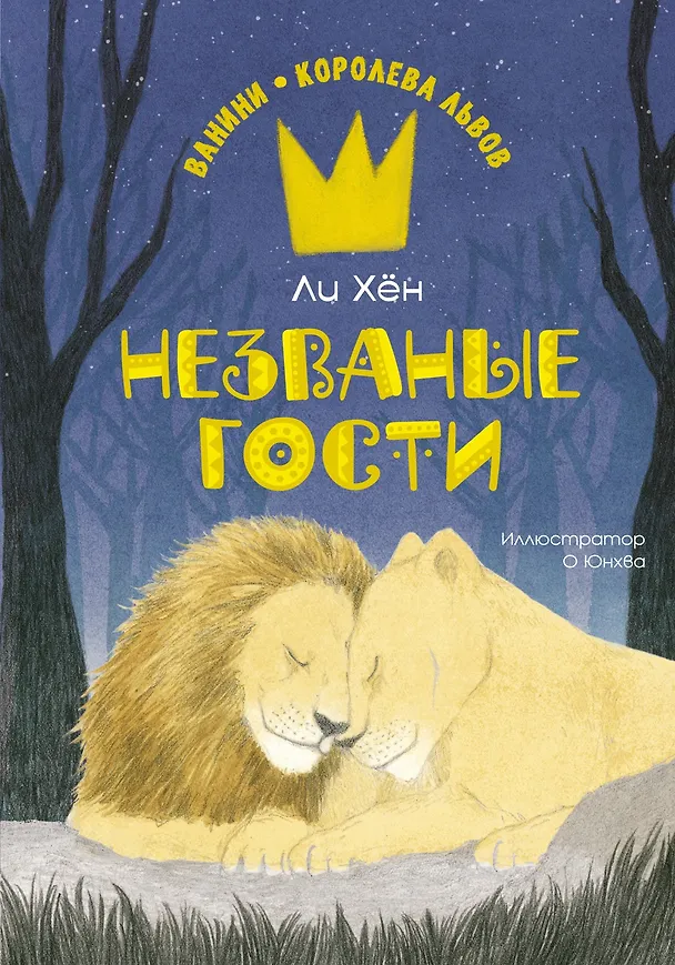 Книга Незваные гости (Ли Хён) — 1