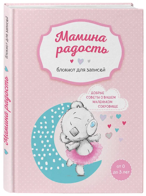Книга Мама в деле. Идеальный набор с самого первого дня жизни вашего малыша! (для девочки) (Анна Левадная) — 11