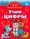 Учим цифры. 5-7 лет: Умная раскраска