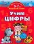 Учим цифры. 5-7 лет: Умная раскраска — 2144336 — 1