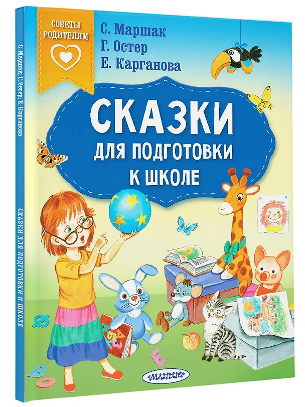 Книга Сказки для подготовки к школе (Екатерина Карганова, Самуил Маршак, Григорий Остер) — 4