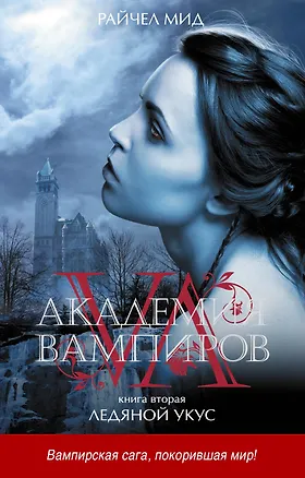 Акад.вампиров. Кн. 2. Ледяной укус 2275956