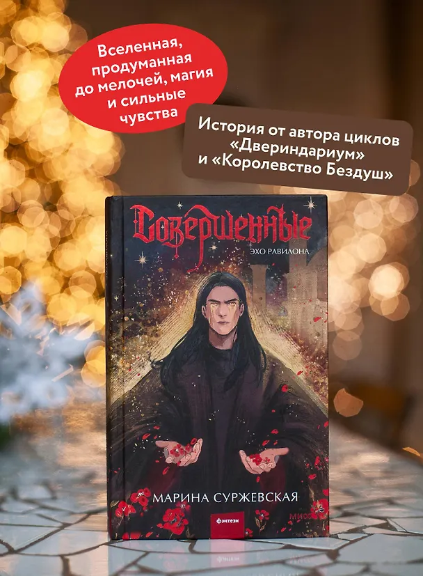 Книга Совершенные. Эхо Равилона (Марина Суржевская) — 7