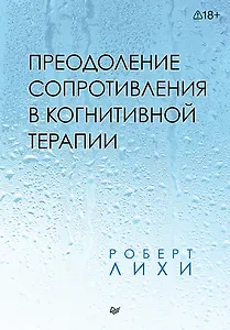 Преодоление сопротивления в когнитивной терапии