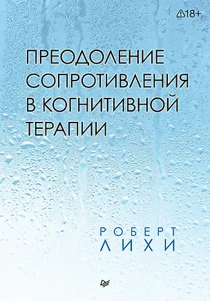 Книга Преодоление сопротивления в когнитивной терапии (Роберт Лихи)