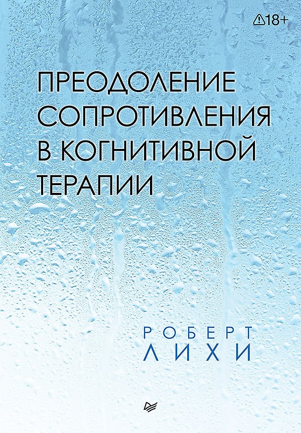 Книга Преодоление сопротивления в когнитивной терапии (Роберт Лихи) — 1