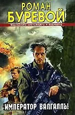 Книга Император Валгаллы (Роман Буревой)
