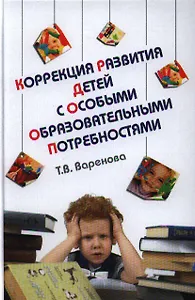 Коррекция развития детей с особыми образовательными потребностями: Учебно-методическое пособие /Варенова Т.В.