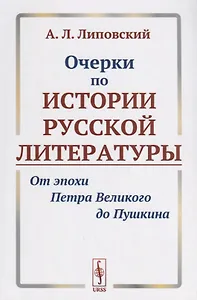 Очерки по истории русской литературы От эпохи Петра Великого до Пушкина (м) Липовский