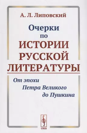 Очерки по истории русской литературы От эпохи Петра Великого до Пушкина (м) Липовский — 2682388 — 1