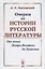 Очерки по истории русской литературы От эпохи Петра Великого до Пушкина (м) Липовский — 2682388 — 1