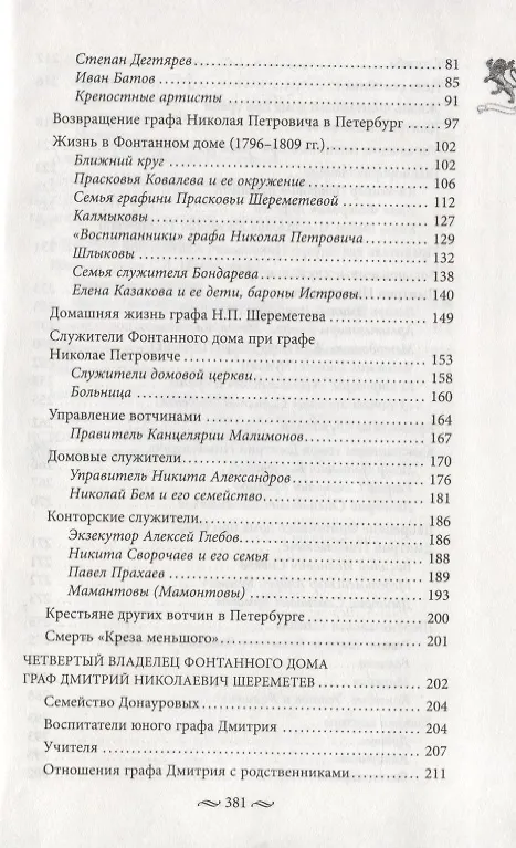 Книга Фонтанный дом его сиятельства графа Шереметева. Жизнь и быт обитателей и служителей (Алла Краско) — 3