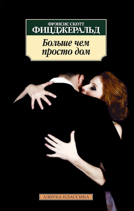 Книга Больше чем просто дом (Френсис Скотт Фицджеральд) — 1
