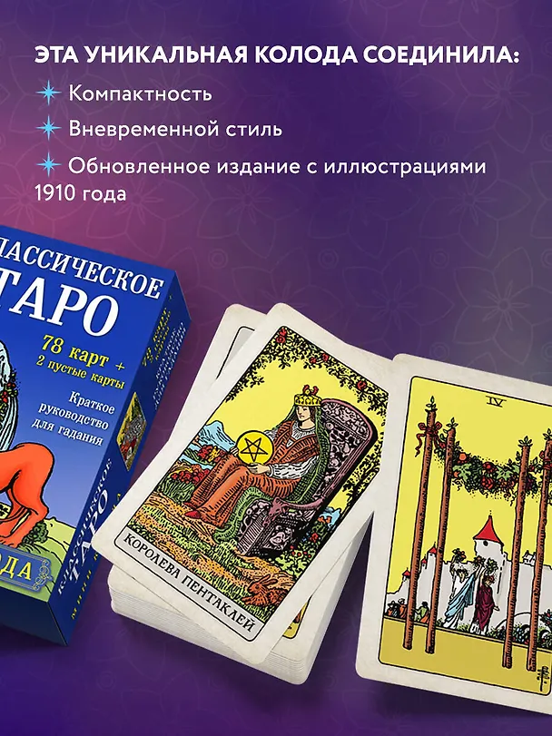 Книга Классическое Таро. Мини-колода (78 карт, 2 пустые и инструкция в коробке) (Артур Эдвард Уэйт) — 8
