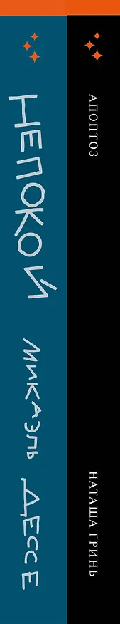 Книга Комплект из книг: Апоптоз + Непокой (Наташа Гринь, Микаэль Дессе) — 3