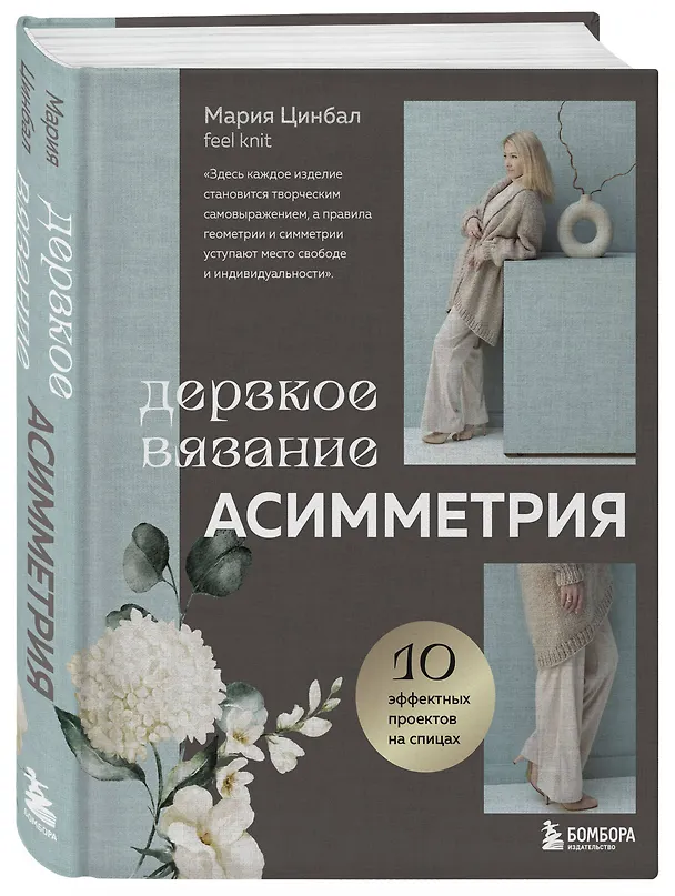 Книга Дерзкое вязание. Асимметрия. 10 эффектных проектов на спицах (Мария Цинбал) — 5