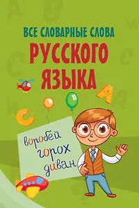 Все словарные слова русского языка