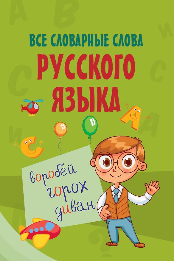 Книга Все словарные слова русского языка () — 1