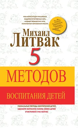 Книга 5 методов воспитания детей (Михаил Литвак)