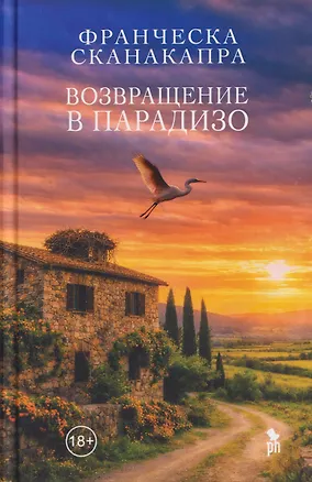 Книга Возвращение в Парадизо (Франческа Сканакапра)